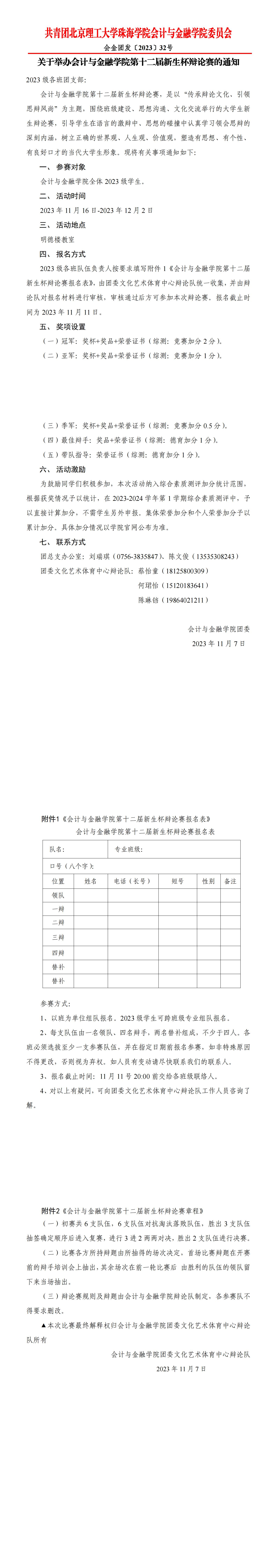 会金团发〔2023〕32号 关于举办太阳成tyc33455cc第十二届新生杯辩论赛的通知_00(1).jpg