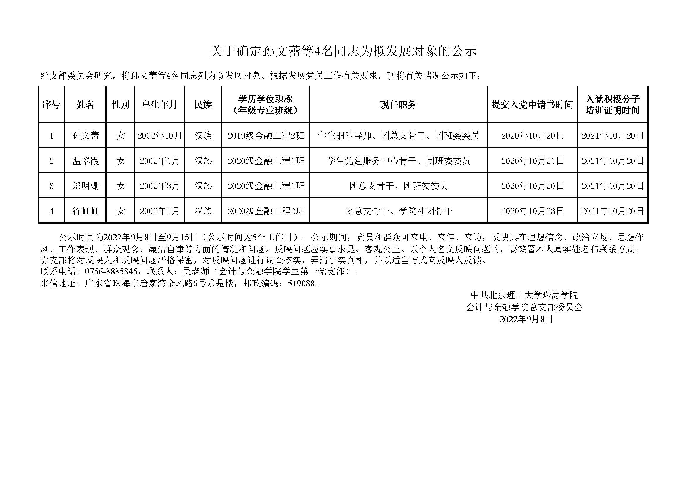 （公示）2022年拟发展对象公示名单（第3批）（关于确定孙文蕾等4名同志为拟发展对象的公示）(2).jpg