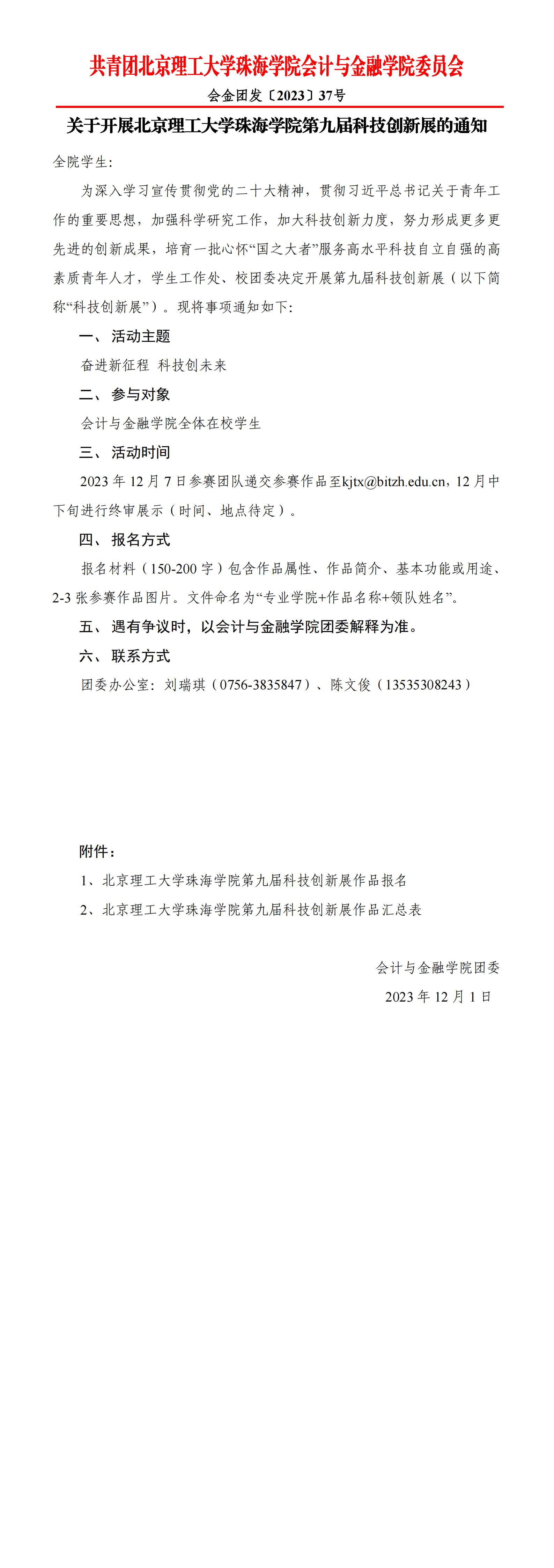 会金团发〔2023〕37号 关于开展太阳成tyc33455cc官网第九届科技创新展的通知_00(1).jpg