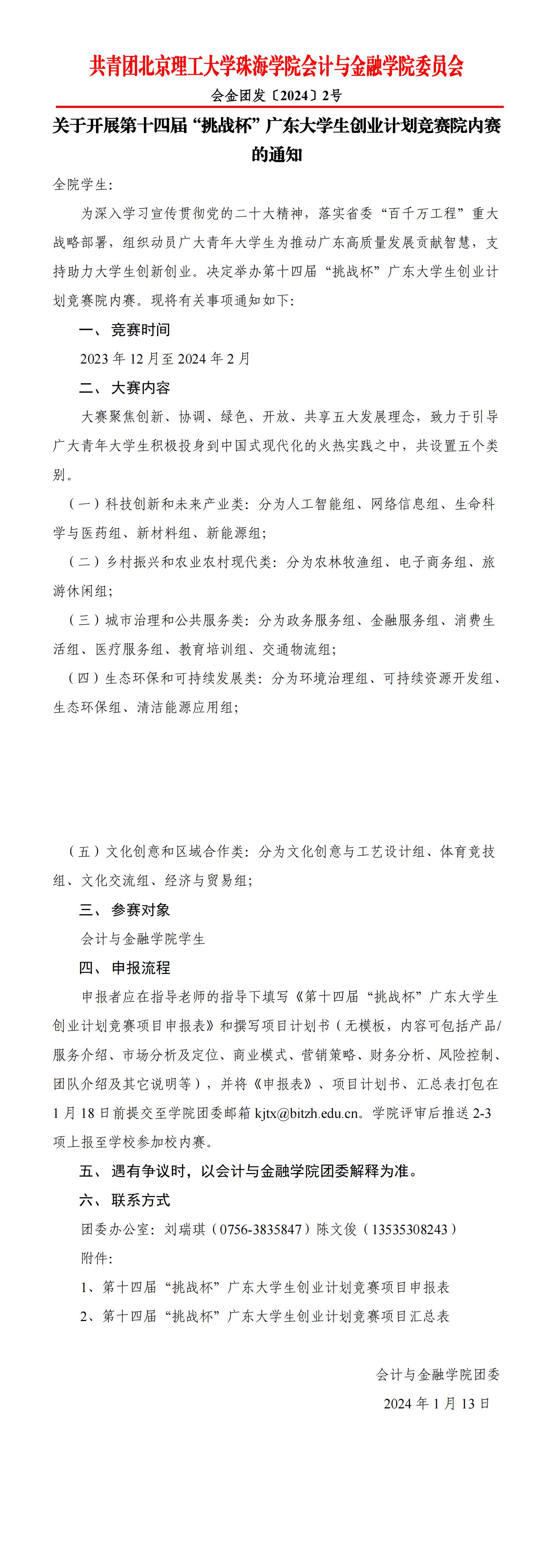 会金团发〔2024〕2号 关于开展第十四届“挑战杯”广东老员工创业计划竞赛院内赛的通知_00(1).jpg