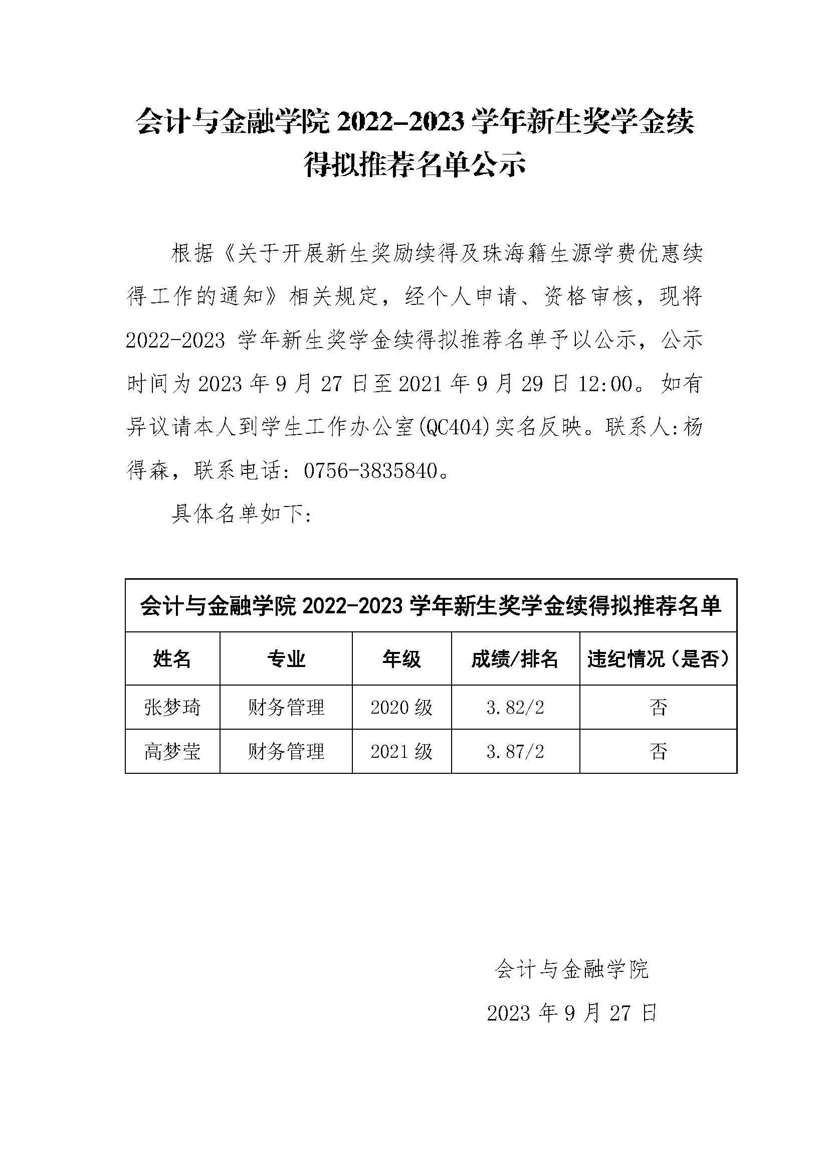 2022-2023学年新生奖学金续得拟推荐名单公示(1).jpg