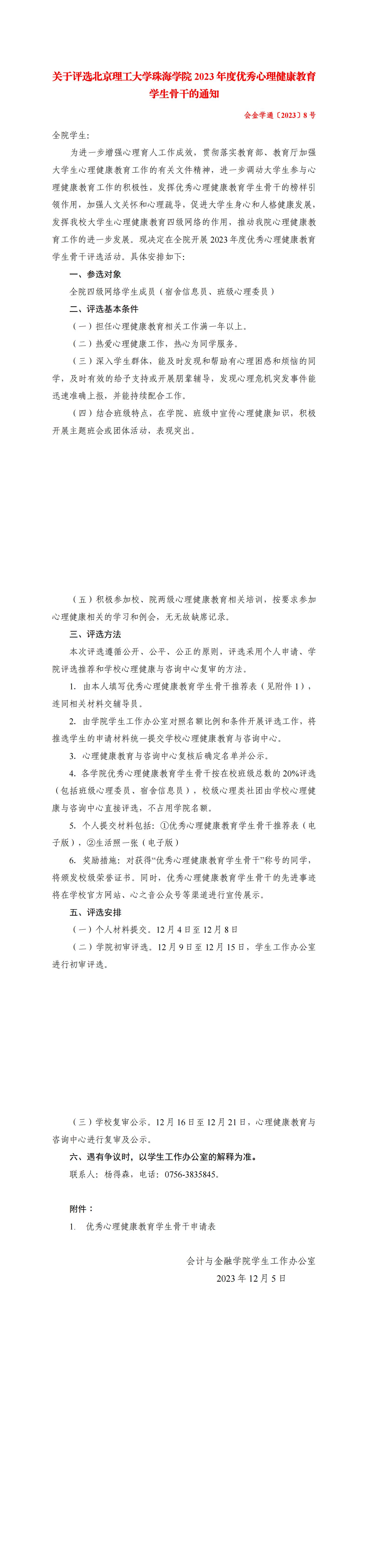 会金学通〔2023〕8号 关于评选太阳成tyc33455cc官网2023年度优秀心理健康教育员工骨干的通知_00(1).jpg
