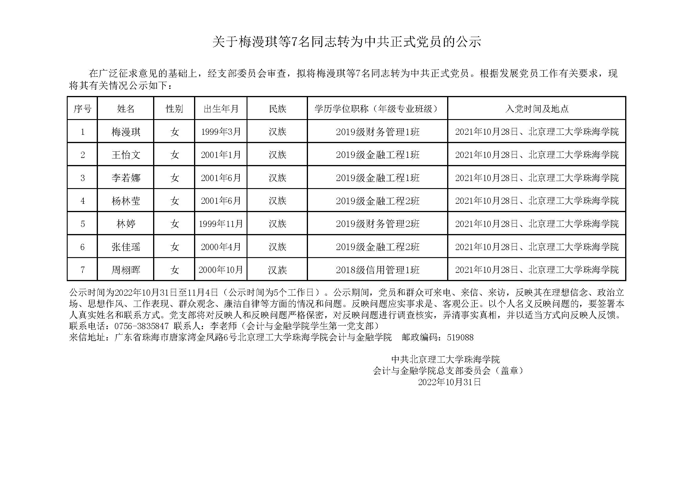 关于梅漫琪等7名同志转为中共正式党员的公示.jpg